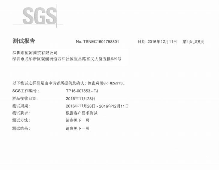 免研磨炭黑 SGS檢測(cè)報(bào)告2017版