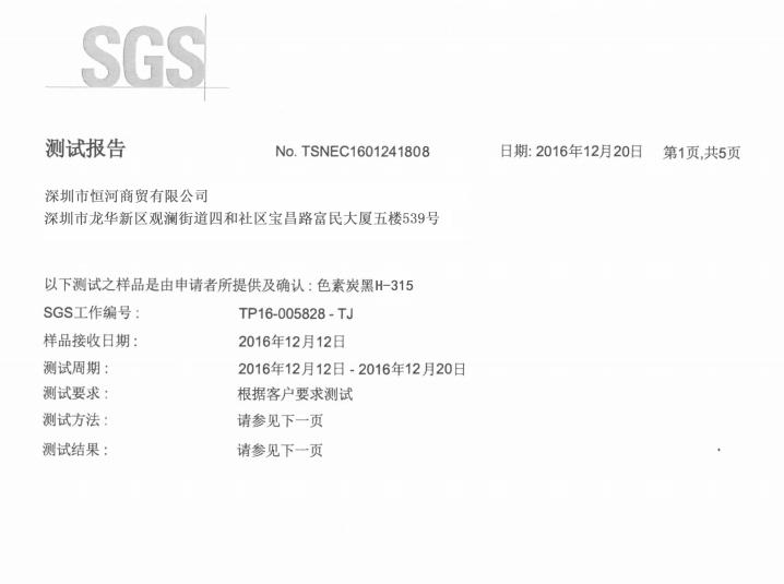 免研磨炭黑 SGS檢測(cè)報(bào)告 2017版