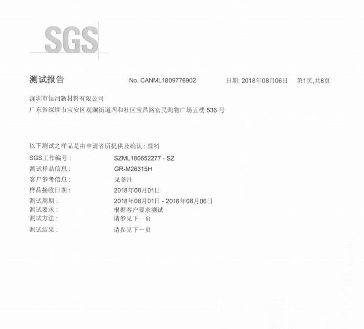 SGS檢測(cè)報(bào)告2017版 免研磨炭黑 GR-M26315H