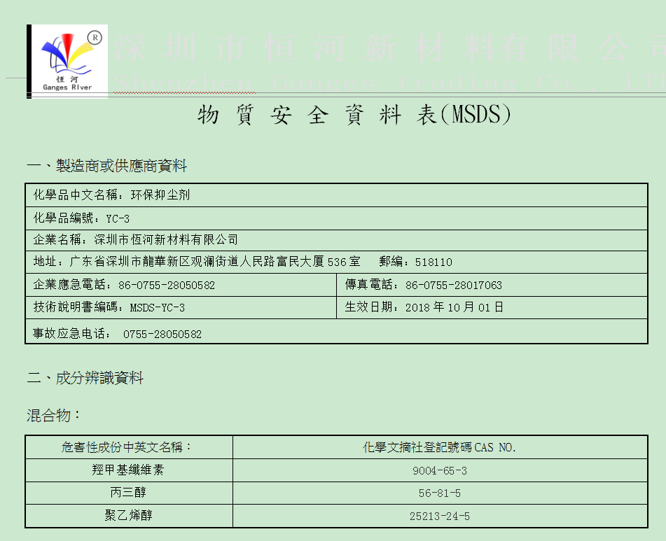 MSDS（YC-3）