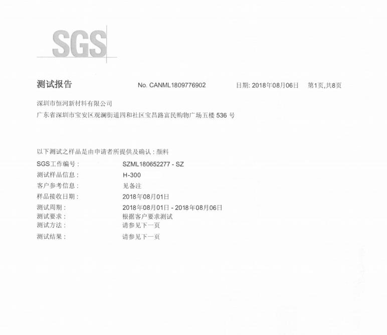 H-300 SGS測(cè)試報(bào)告(2018年）